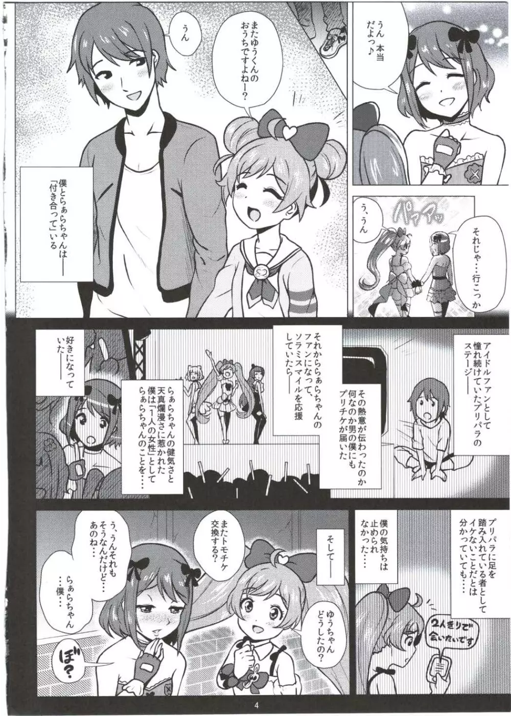 らぁらちゃんとオトモダチ Page.3