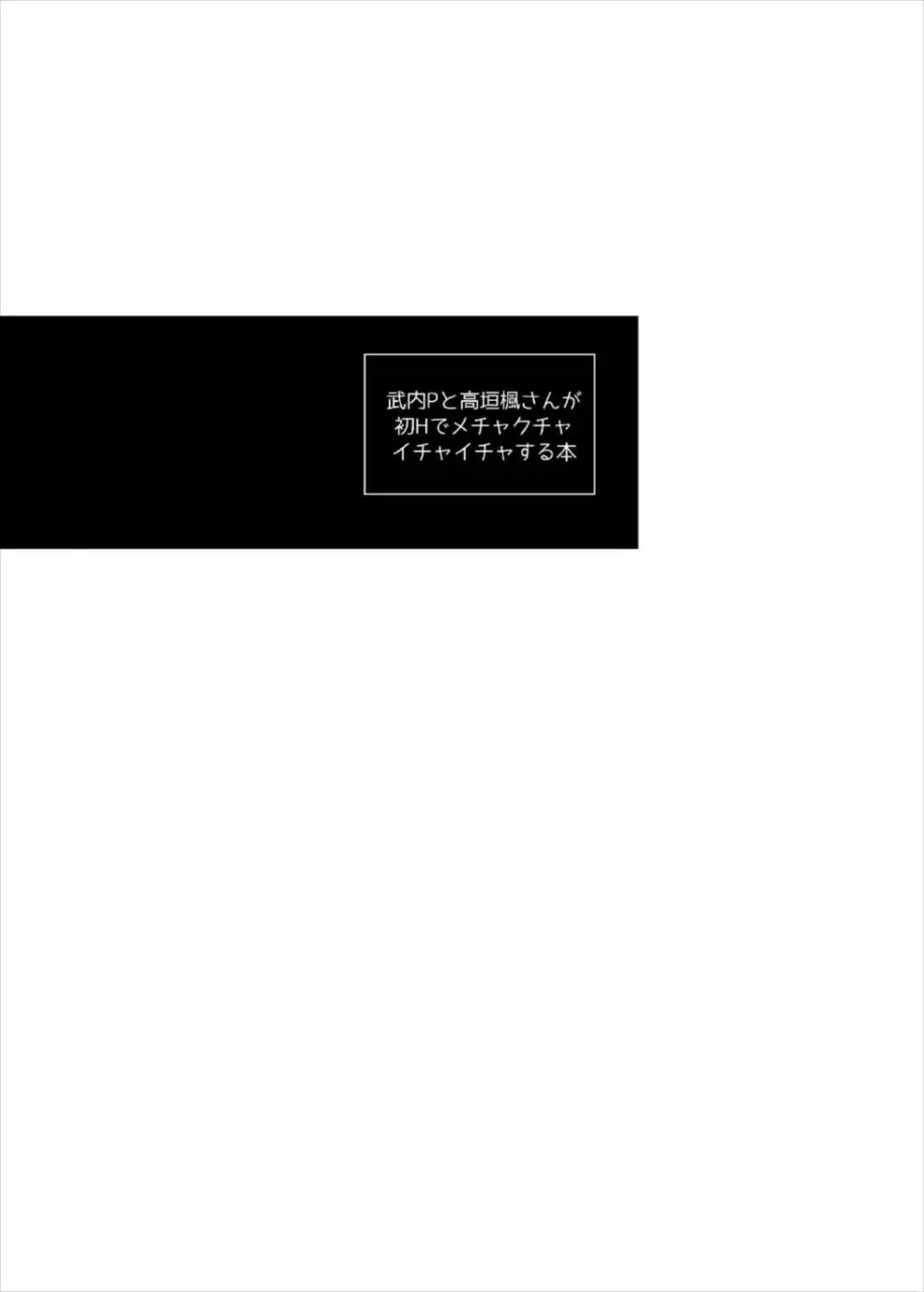 武内Pと高垣楓さんが初Hでメチャクチャイチャイチャする本 Page.3