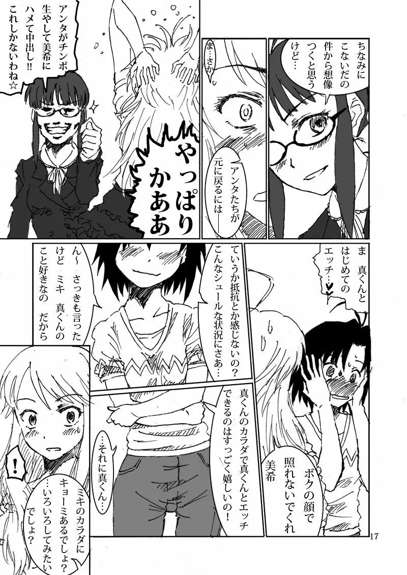 ボクがミキで、ミキがボクで! Page.17