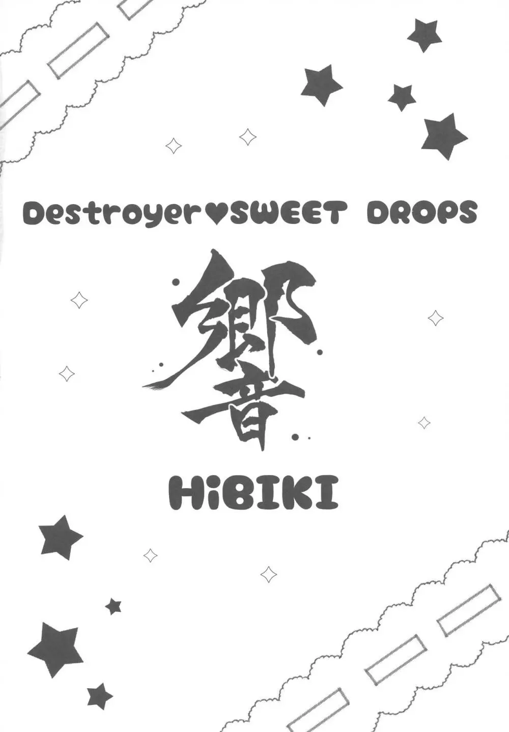 Destroyer♥SWEET DROPS 響 Page.3