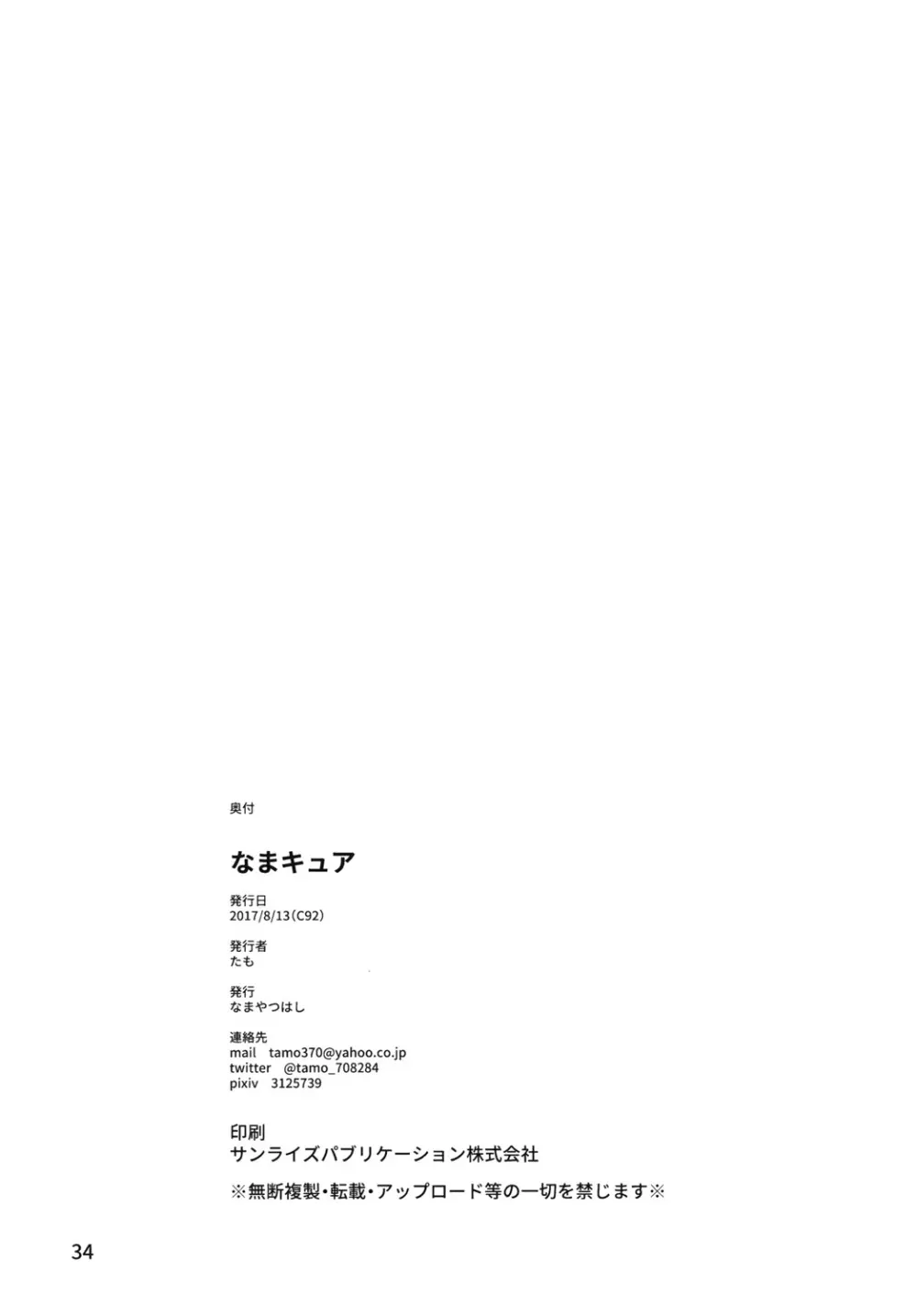 なまキュア Page.34