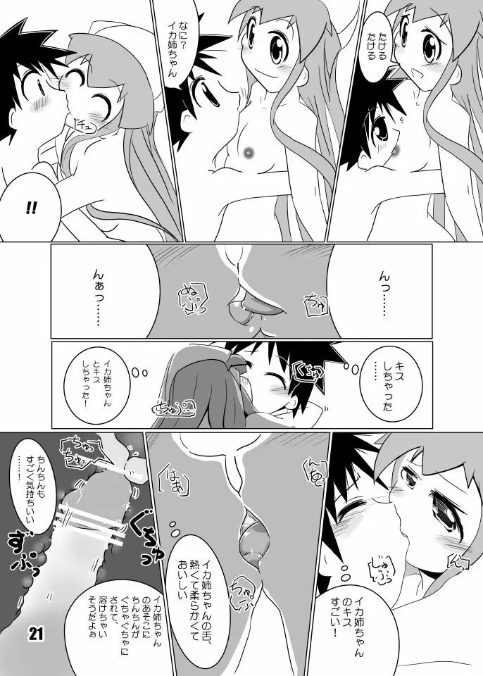 たけイカ！ Page.20