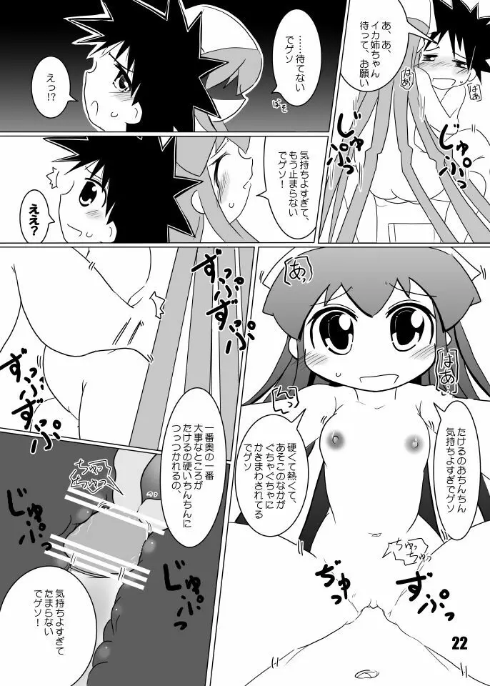 たけイカ！ Page.21