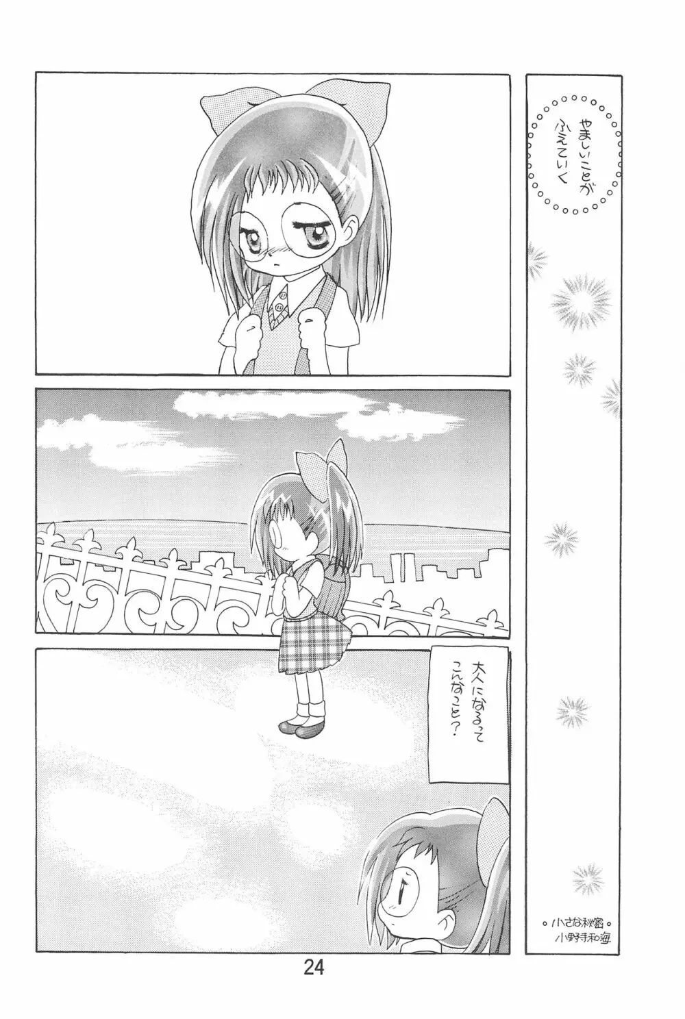 おジャ魔女絵日記 Page.26