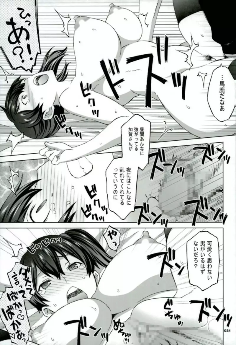 加賀さんと生夜戦。 Page.26