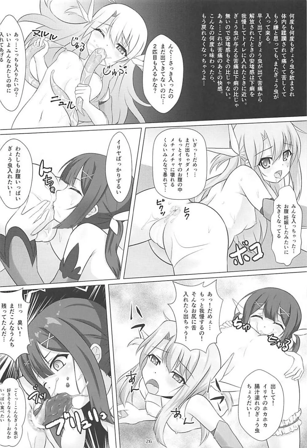 魔法少女はぎょう虫がお好き Page.25