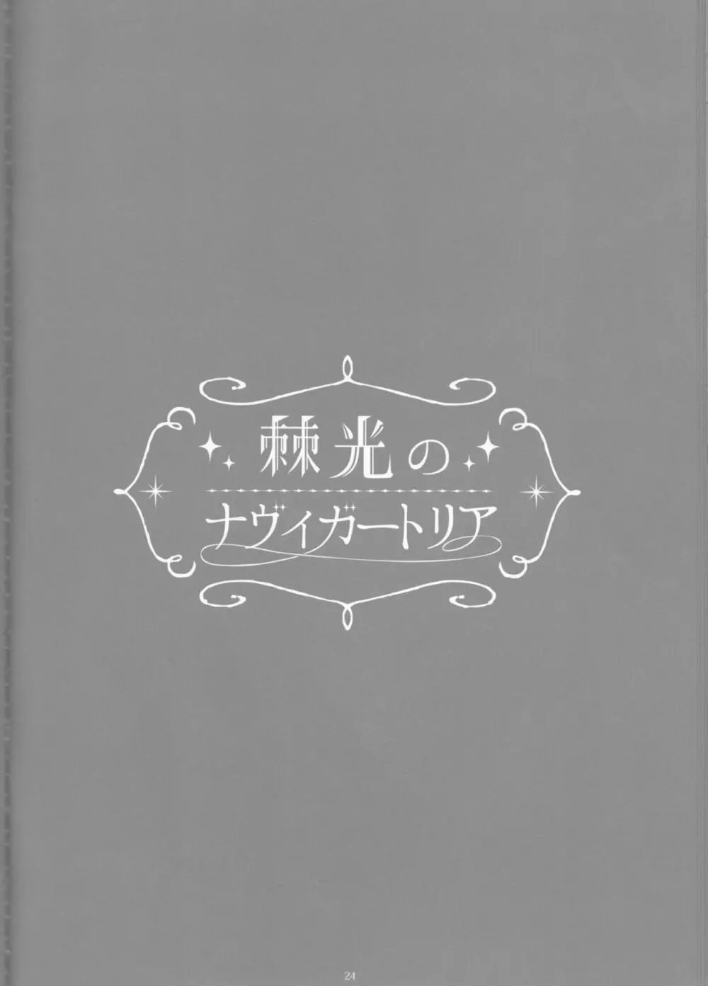 Toge hikari no navu~igātoria book 2(blue exorcist] Page.22