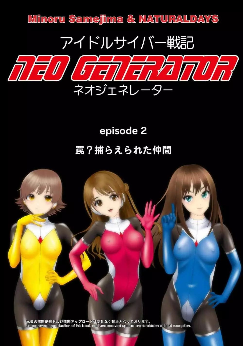 アイドルサイバー戦記 NEO GENERATOR episode2 罠?捕らえられた仲間