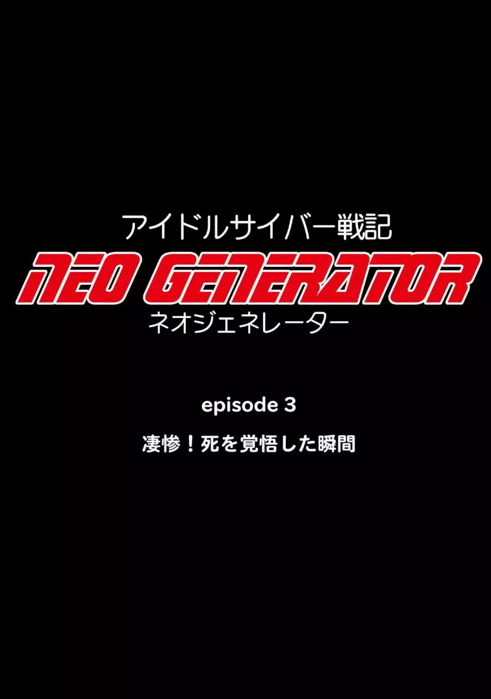 アイドルサイバー戦記 NEO GENERATOR episode3 凄惨!死を覚悟した瞬間 Page.7