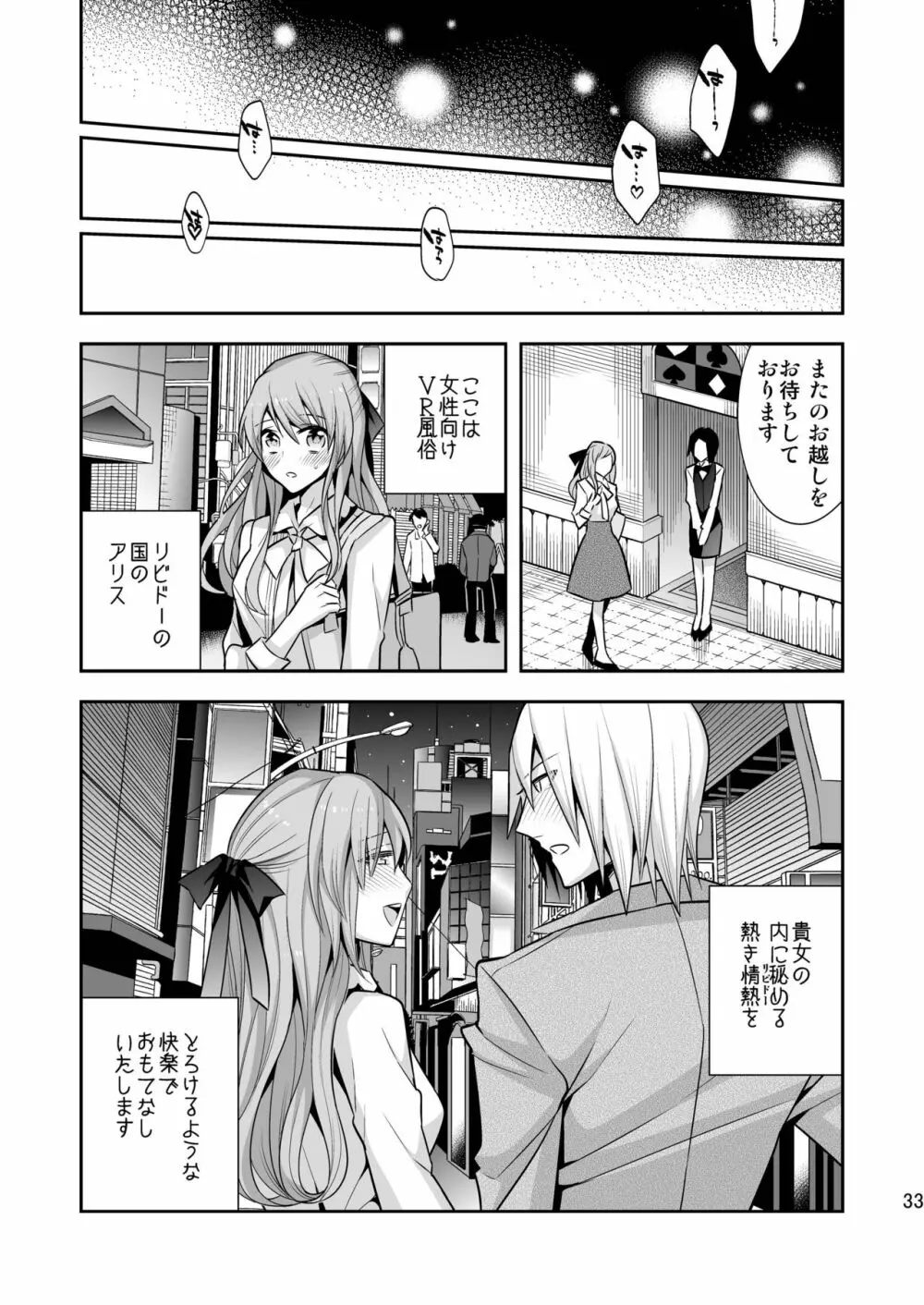 女性向けVR風俗 「リビドーの国のアリス」 Page.33