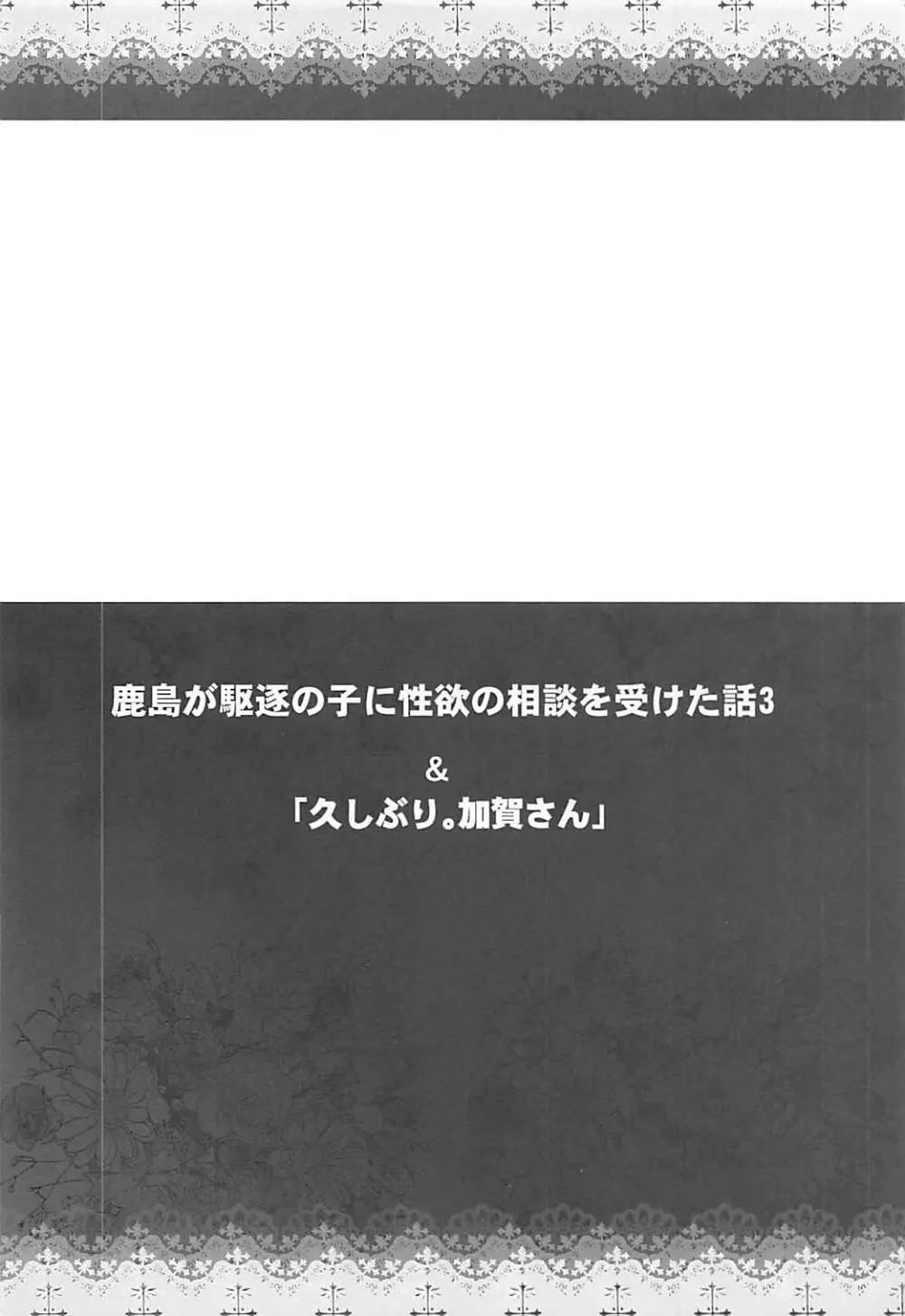 鹿島が駆逐の子に性欲の相談を受けた話3 Page.3