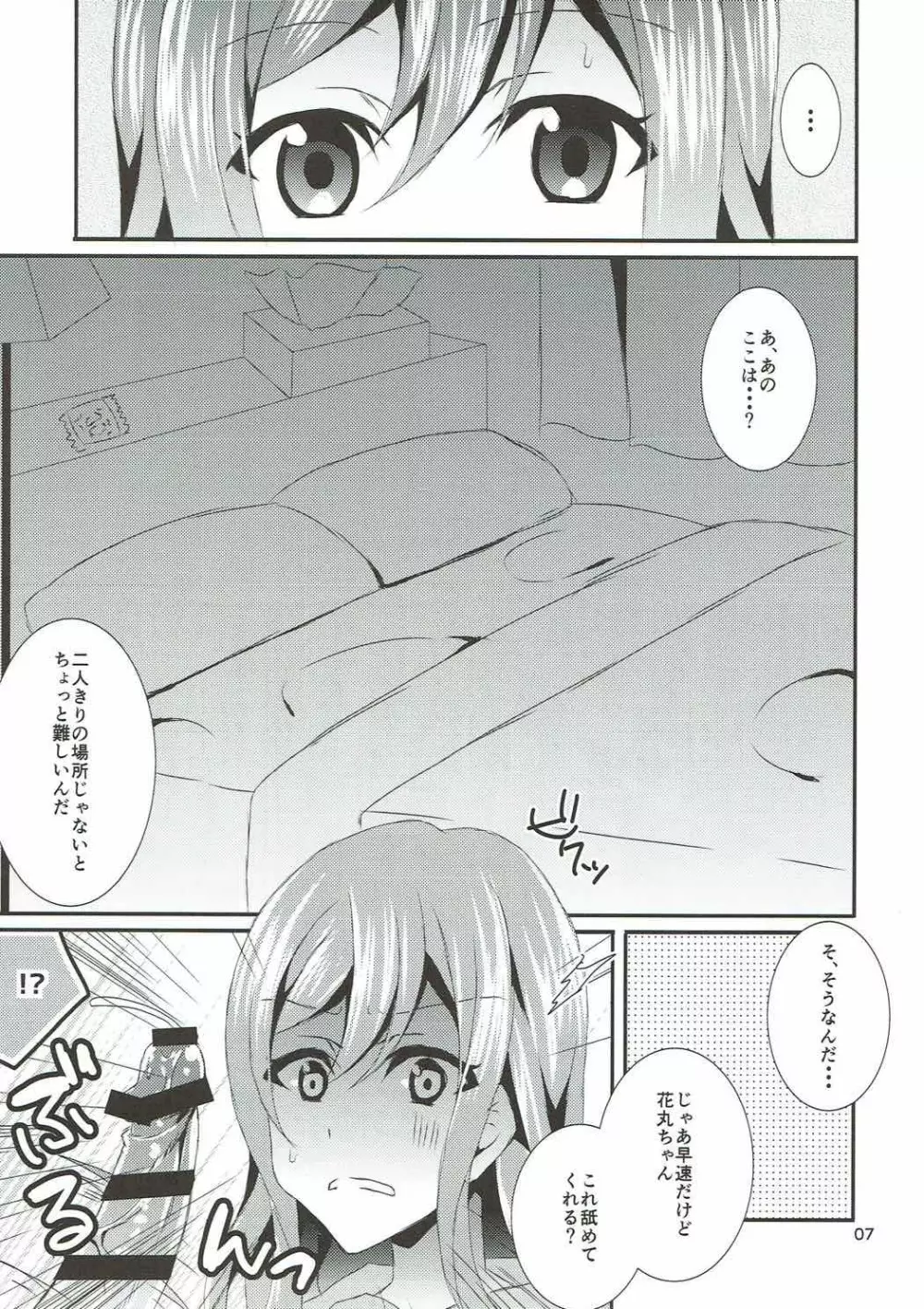 花丸牛乳克服大作戦 Page.6