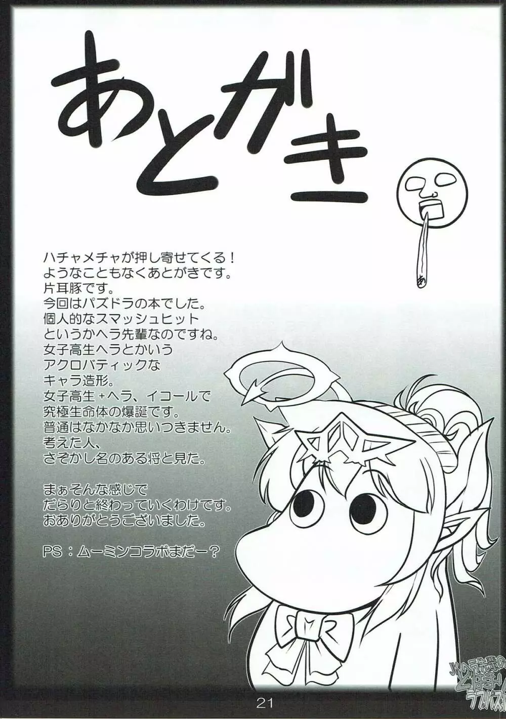 JKヘラ先輩のどはまりラブパズル Page.19