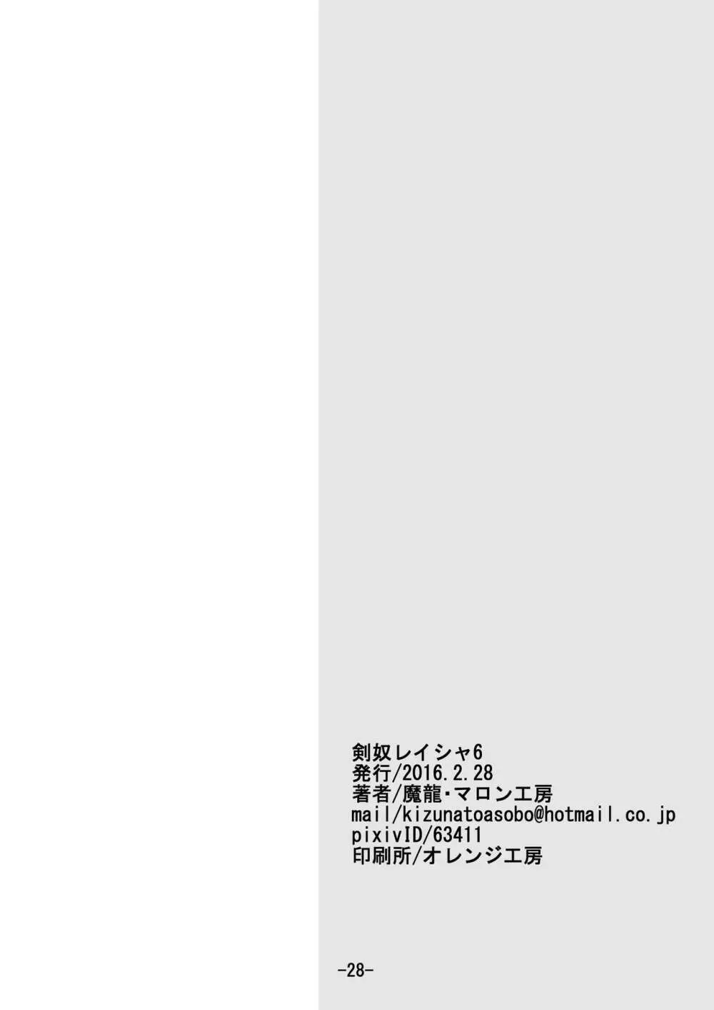 剣奴レイシャ6 Page.29