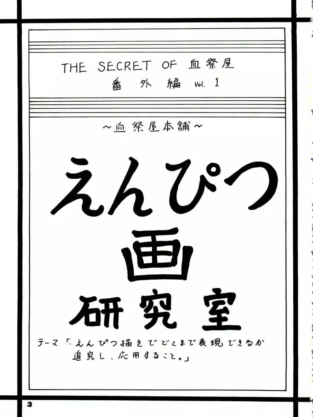 THE SECRET OF 血祭屋 番外編 vol.1 えんぴつ画研究室 Page.3