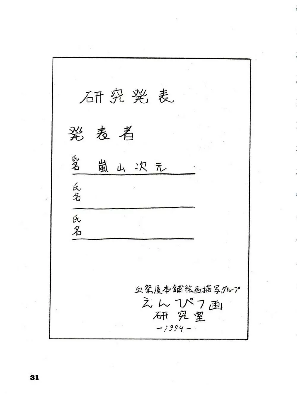 THE SECRET OF 血祭屋 番外編 vol.1 えんぴつ画研究室 Page.31