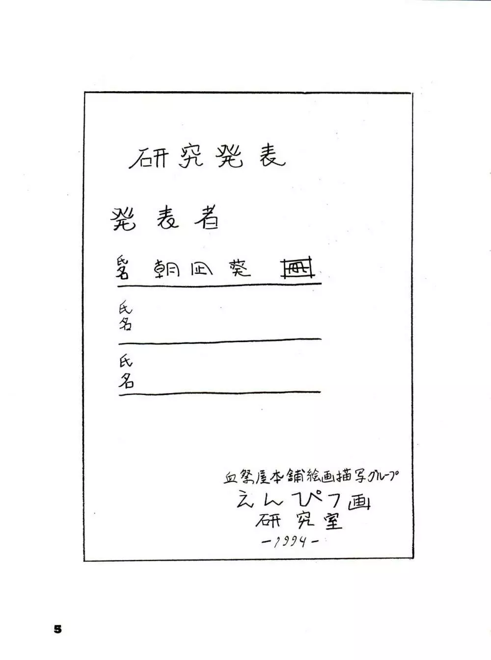 THE SECRET OF 血祭屋 番外編 vol.1 えんぴつ画研究室 Page.5
