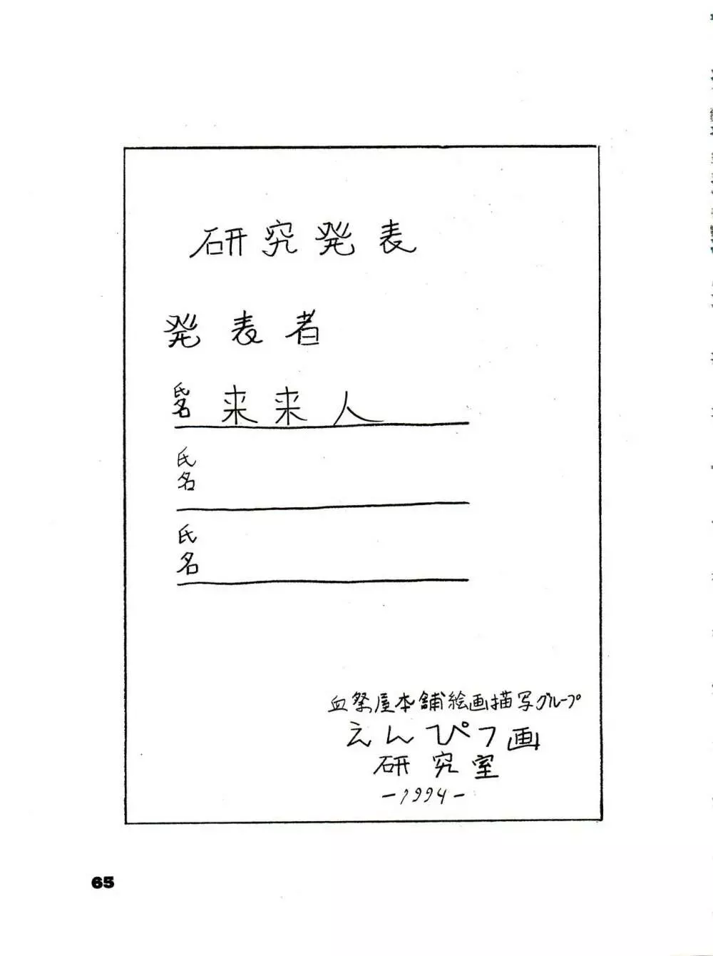 THE SECRET OF 血祭屋 番外編 vol.1 えんぴつ画研究室 Page.65