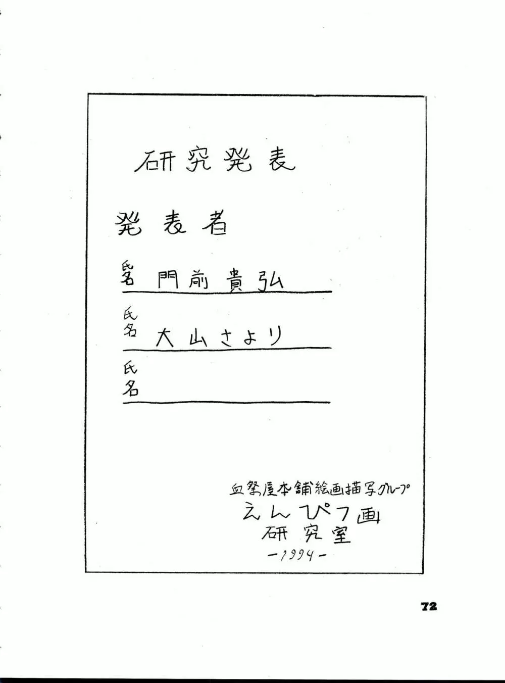 THE SECRET OF 血祭屋 番外編 vol.1 えんぴつ画研究室 Page.72