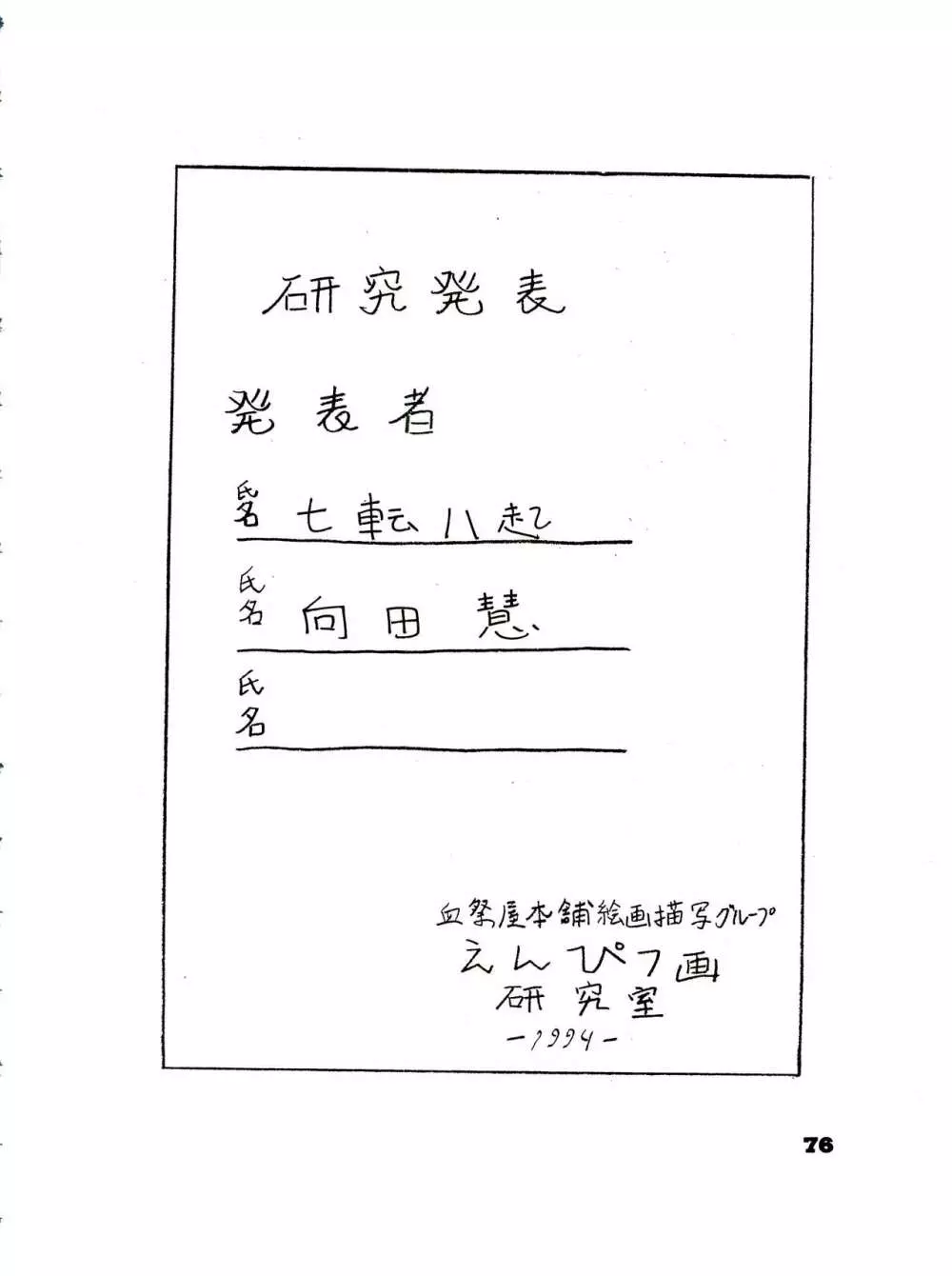 THE SECRET OF 血祭屋 番外編 vol.1 えんぴつ画研究室 Page.76