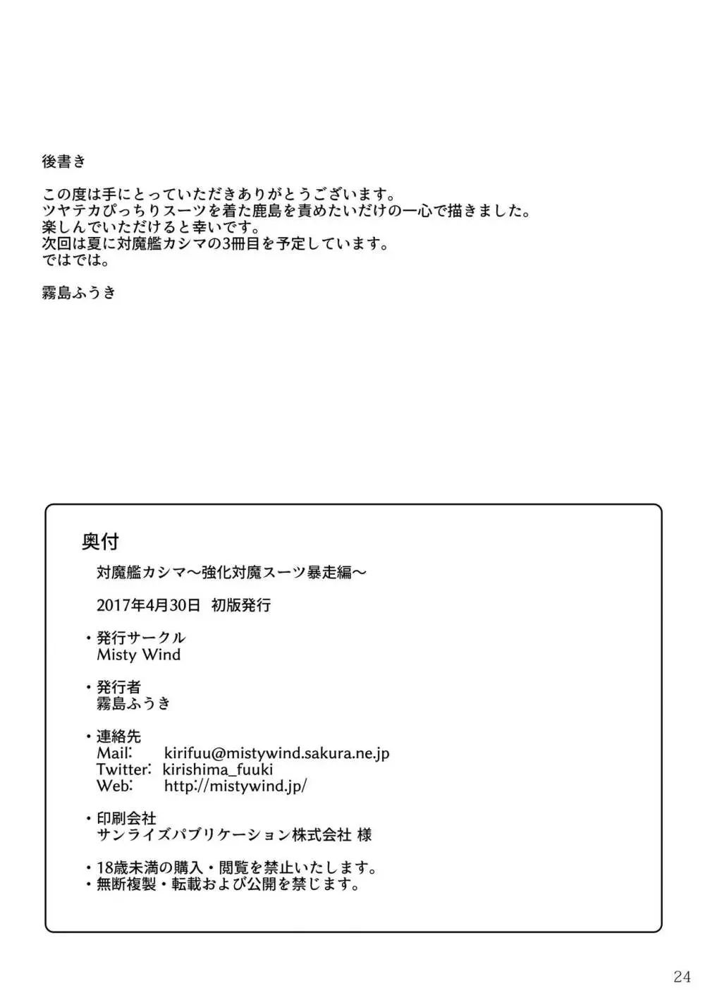 対魔艦カシマ～強化対魔スーツ暴走編～ Page.25