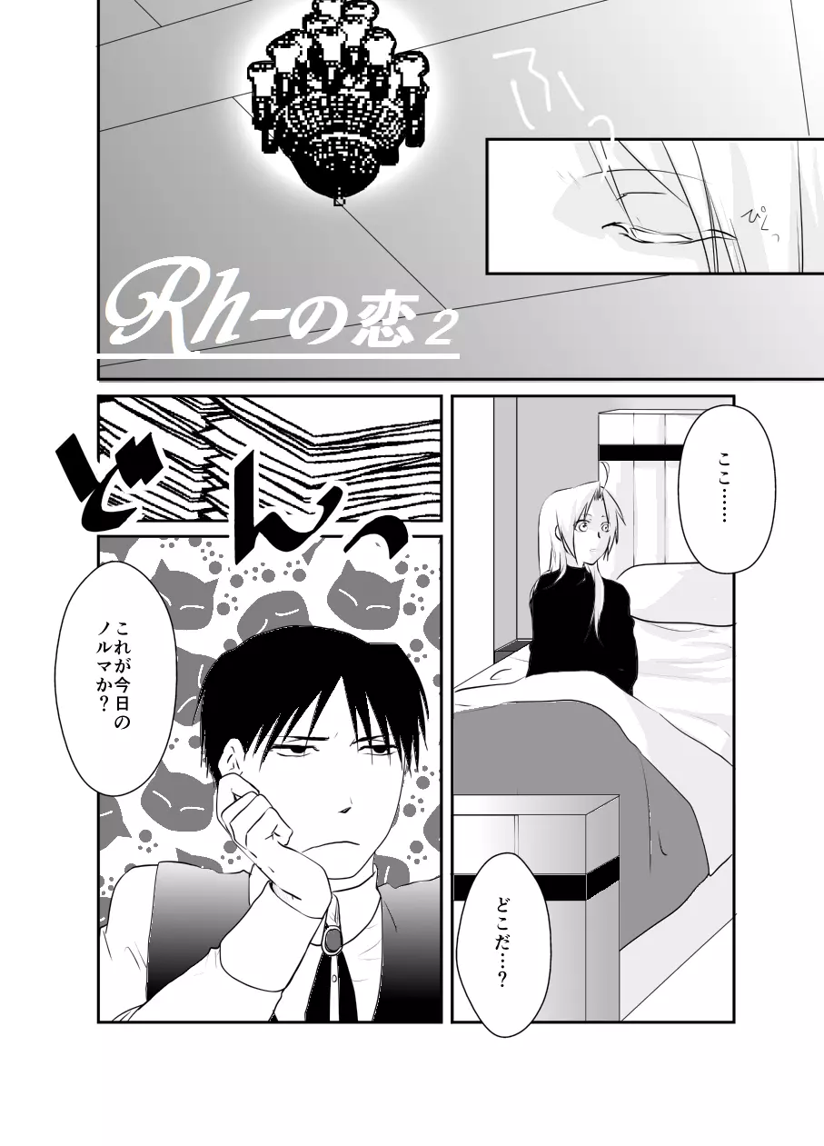 Rh-の恋 2 Page.1