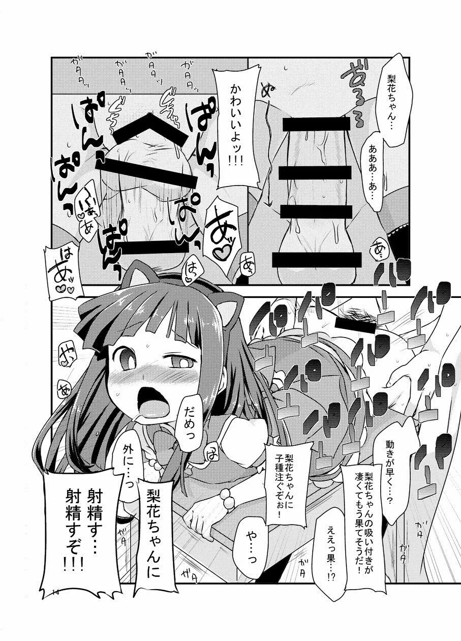 梨花ちゃんとこすぷれえっち! Page.13