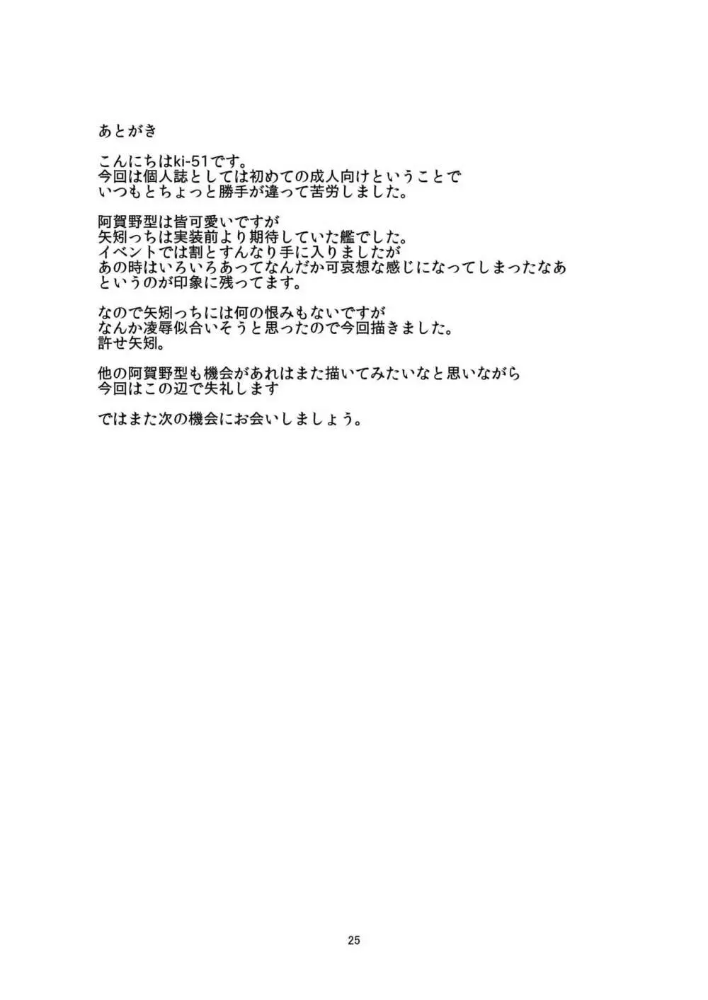 軽巡捕虜矢矧 Page.25