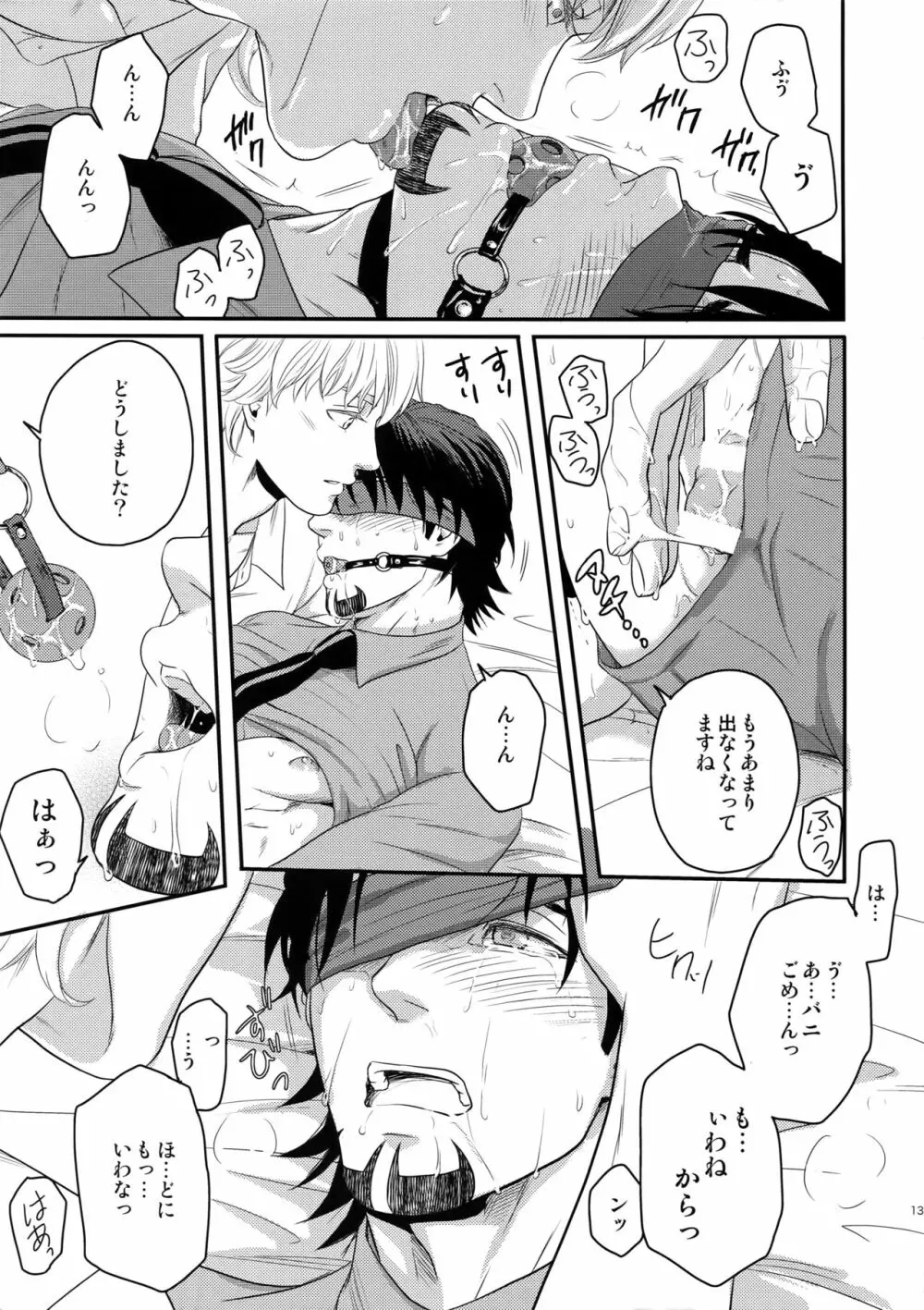 大切ニシマスカラ Page.11