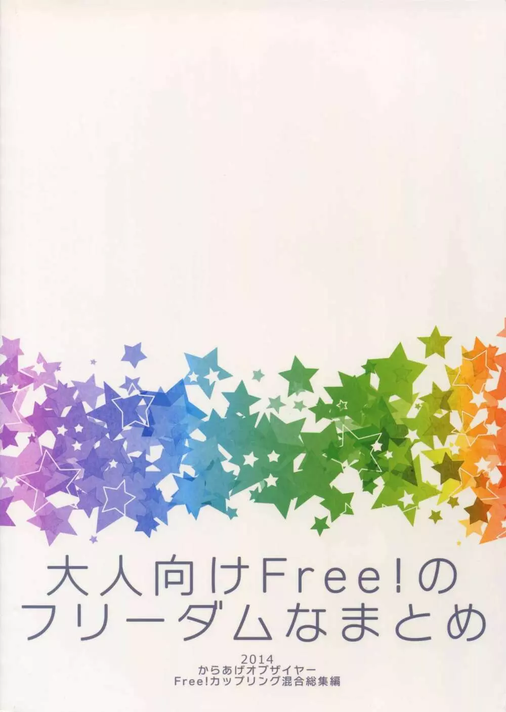 大人向けFree!のフリーダムなまとめ Page.114