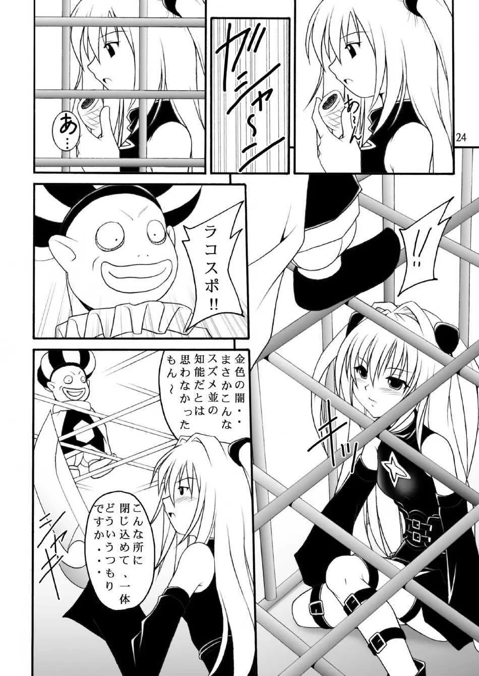 ヤミたんニュルニュル責め Page.23