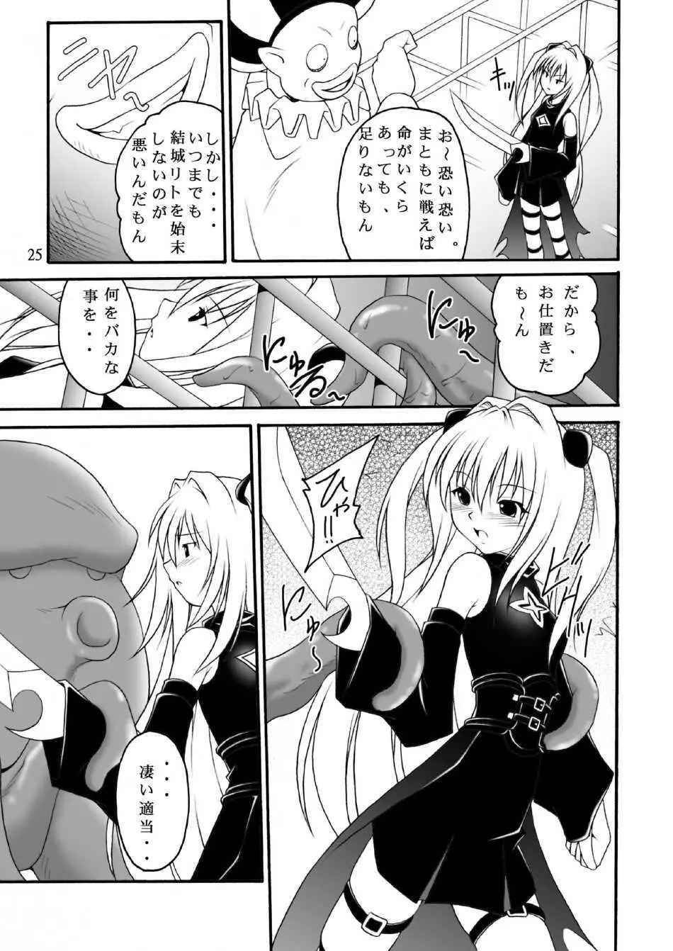 ヤミたんニュルニュル責め Page.24