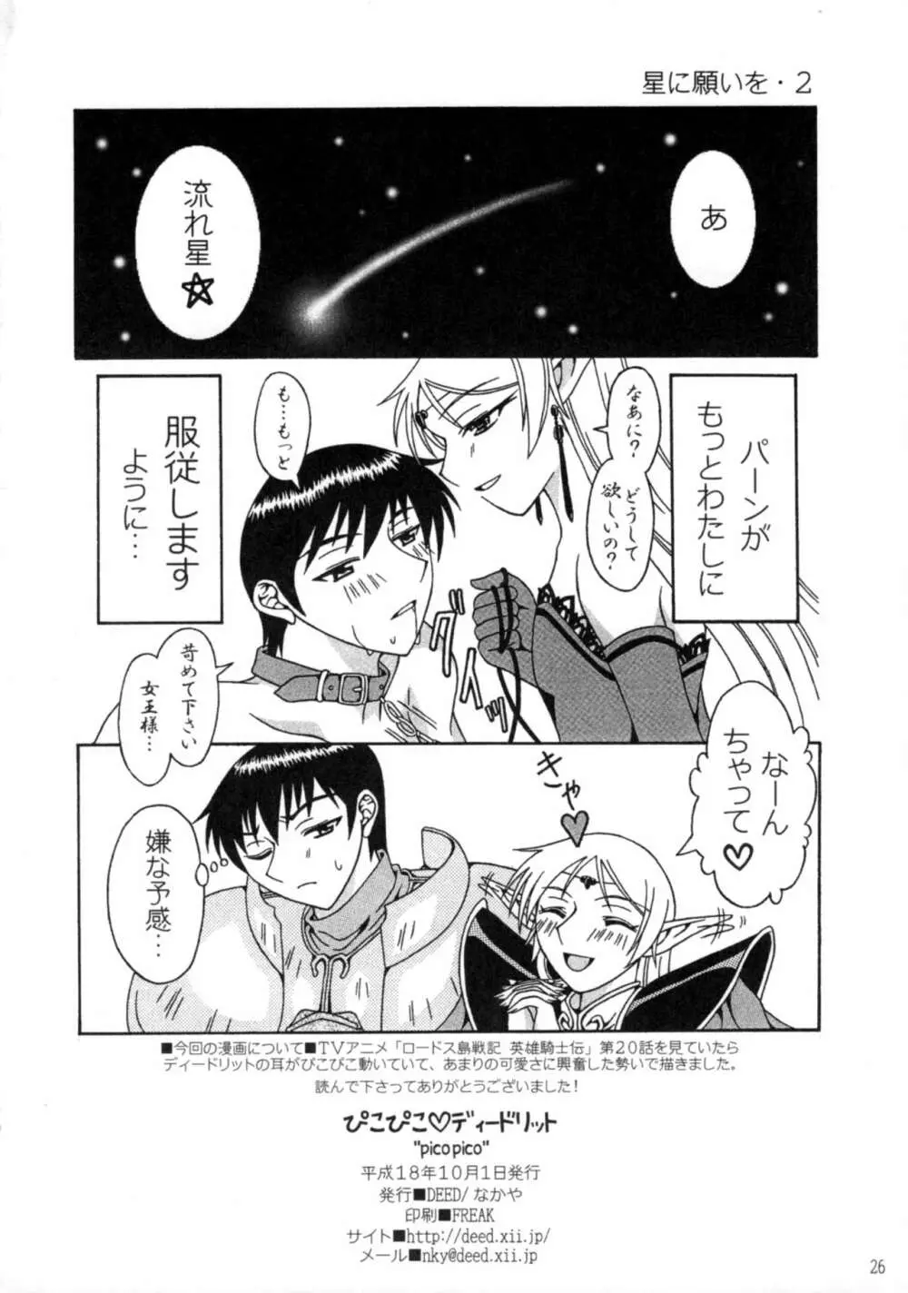 ぴこぴこディードリット Page.25