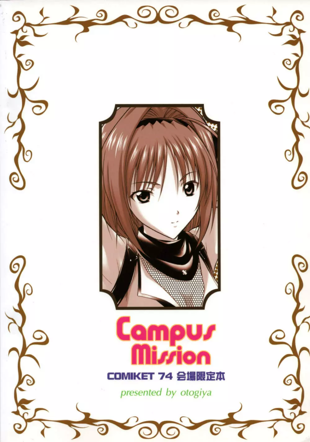 Campus Mission COMIKET 74会場限定本 Page.18