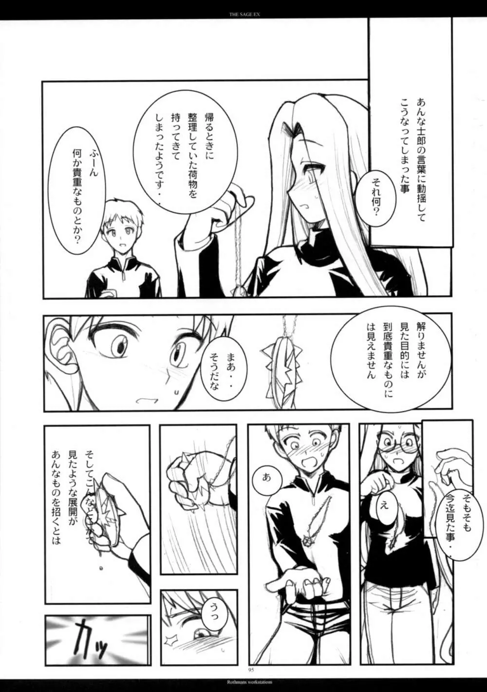 The SAGE ex よるぬきライダーさん Page.94