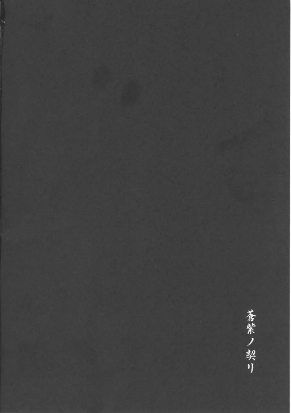 蒼紫ノ契リ Page.5