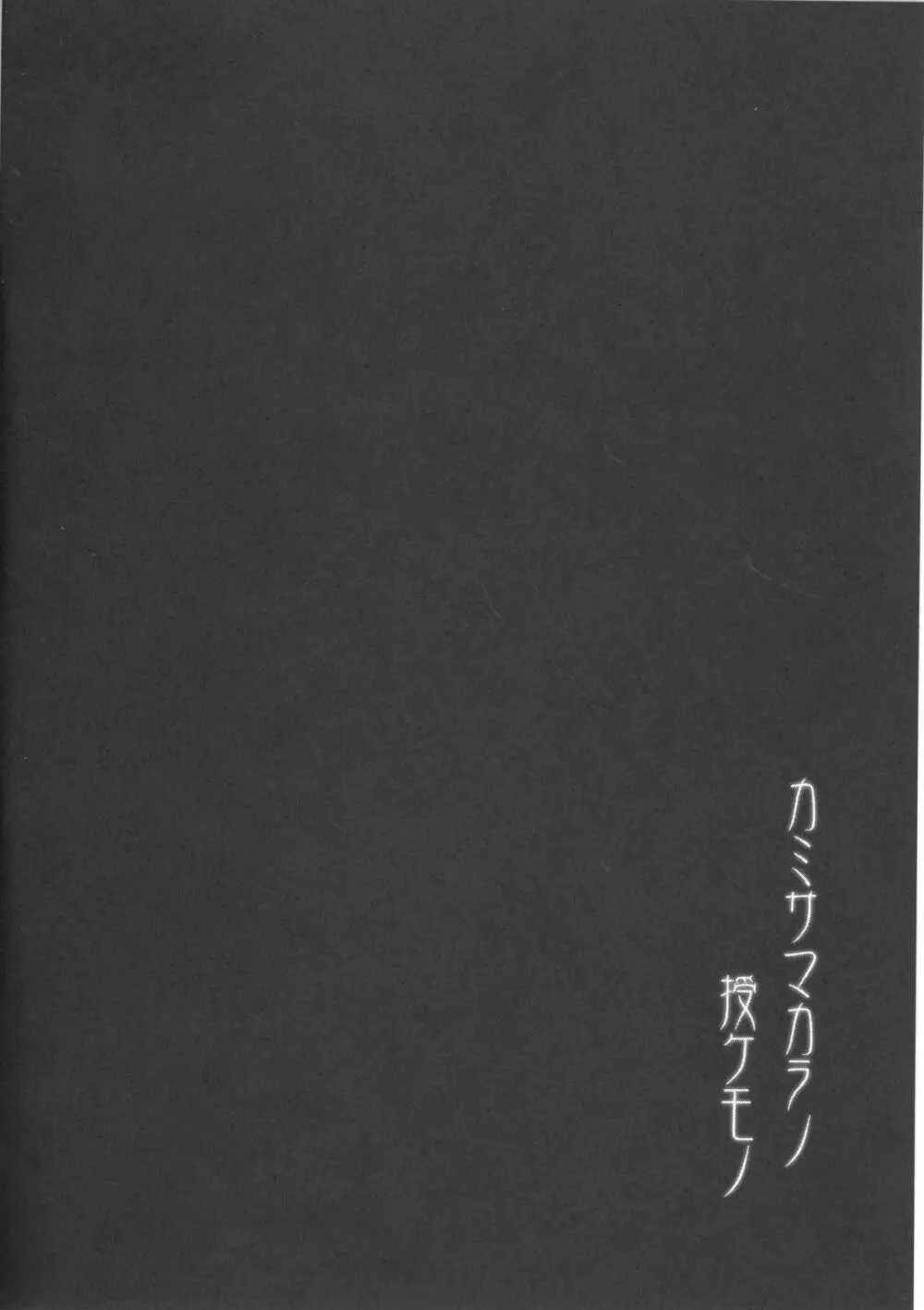 カミサマカラノ授ケモノ Page.15