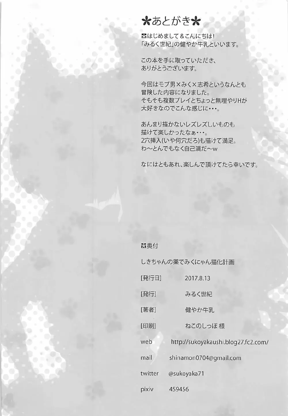 しきちゃんの薬でみくにゃん猫化計画 Page.21
