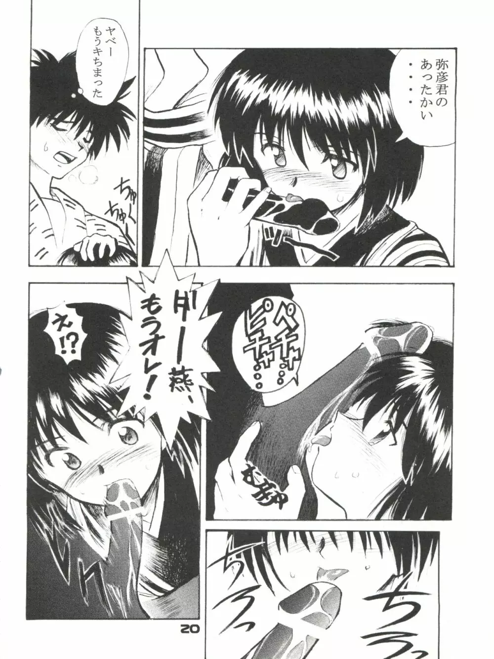 艶話るろうに改 -たなぼた- Page.21