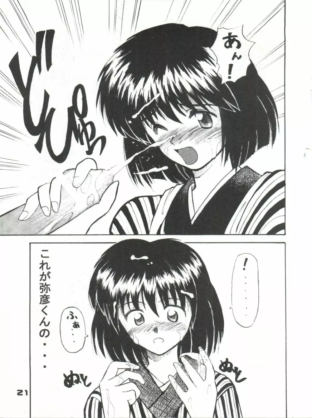 艶話るろうに改 -たなぼた- Page.22