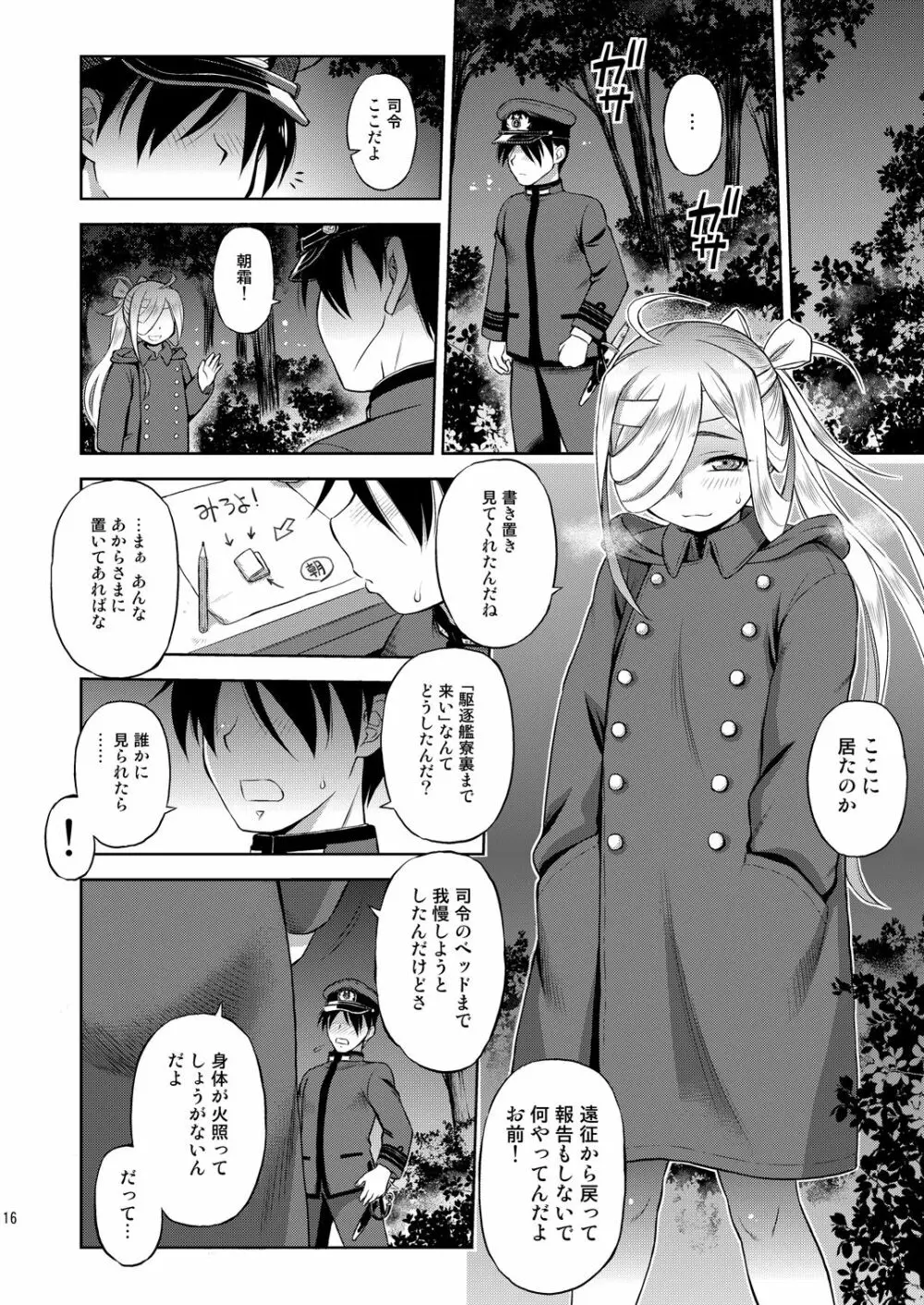 朝霜がいる生活 Page.15