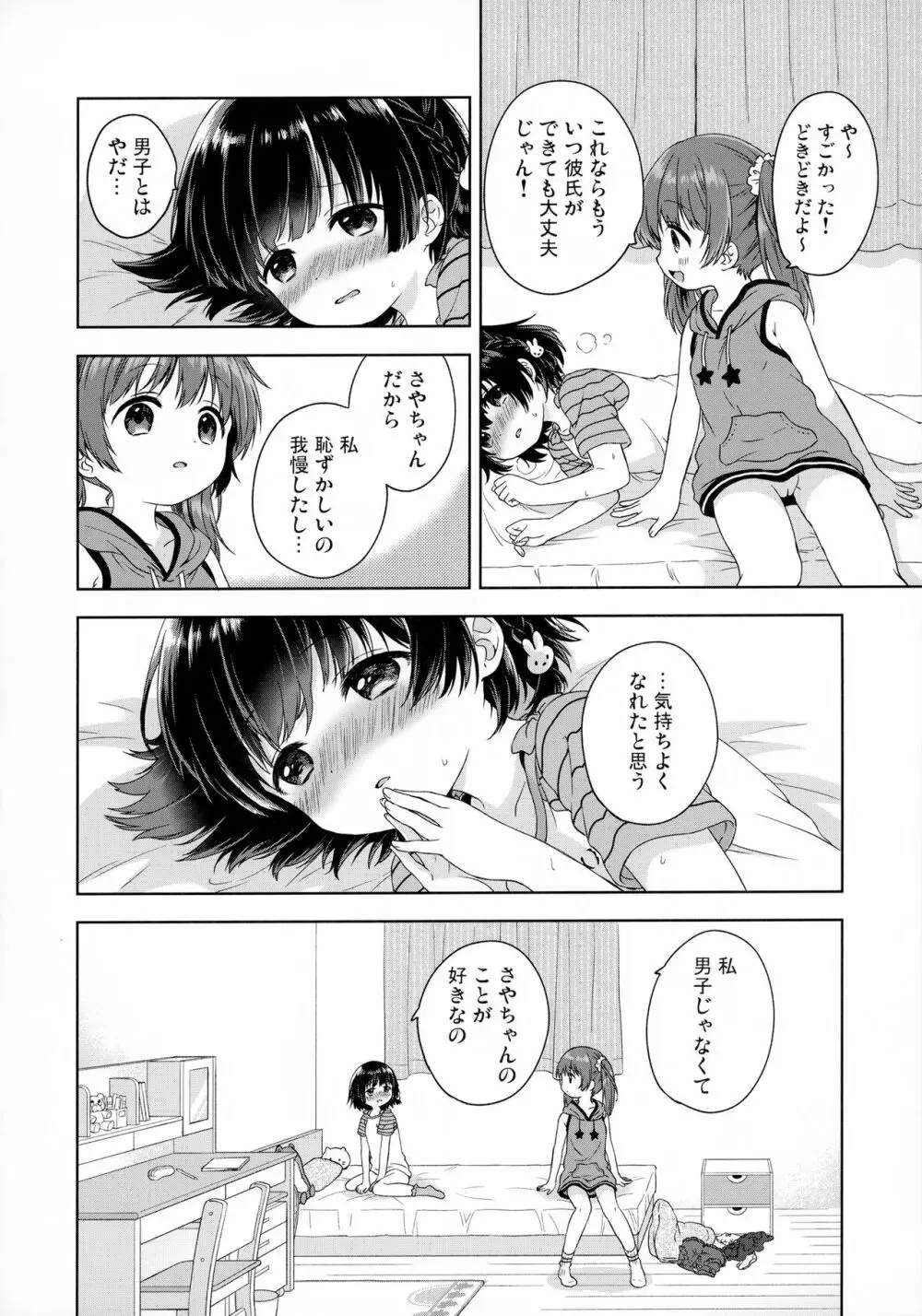 ふたりのとくべつ Page.18