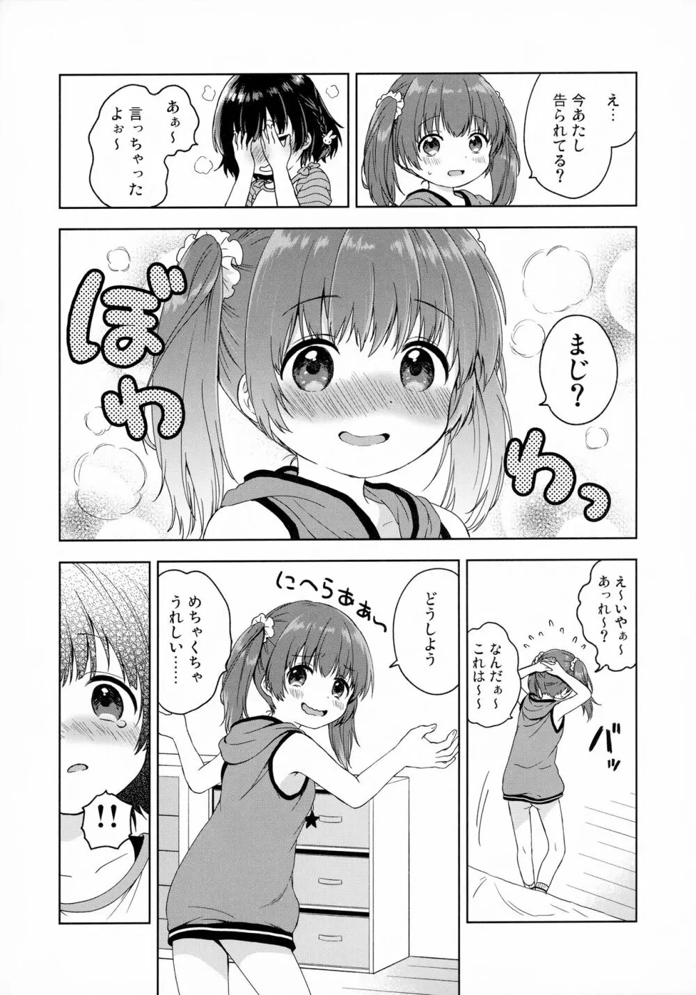 ふたりのとくべつ Page.19