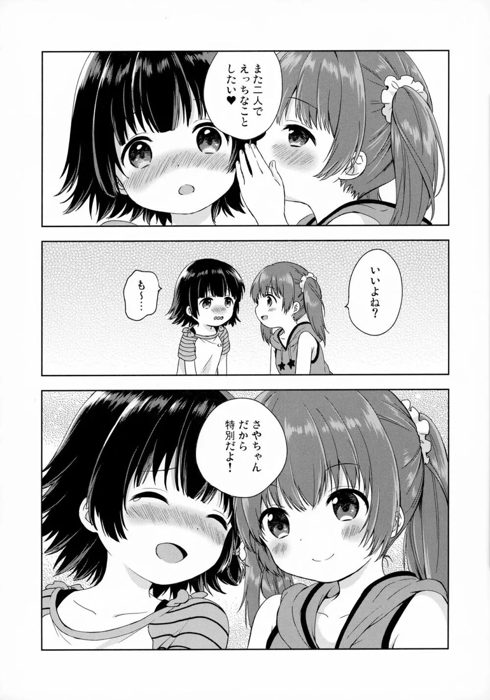 ふたりのとくべつ Page.22