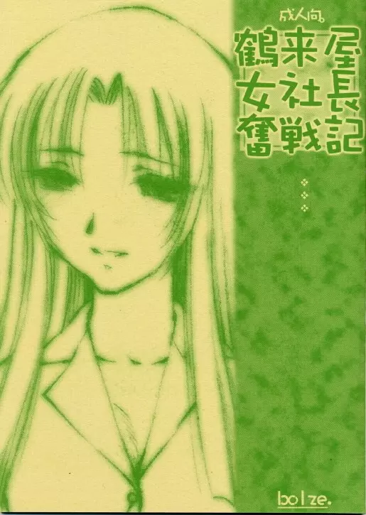 [bolze] Tsurugi-ya Onna Shachou Funsen-ki Page.1