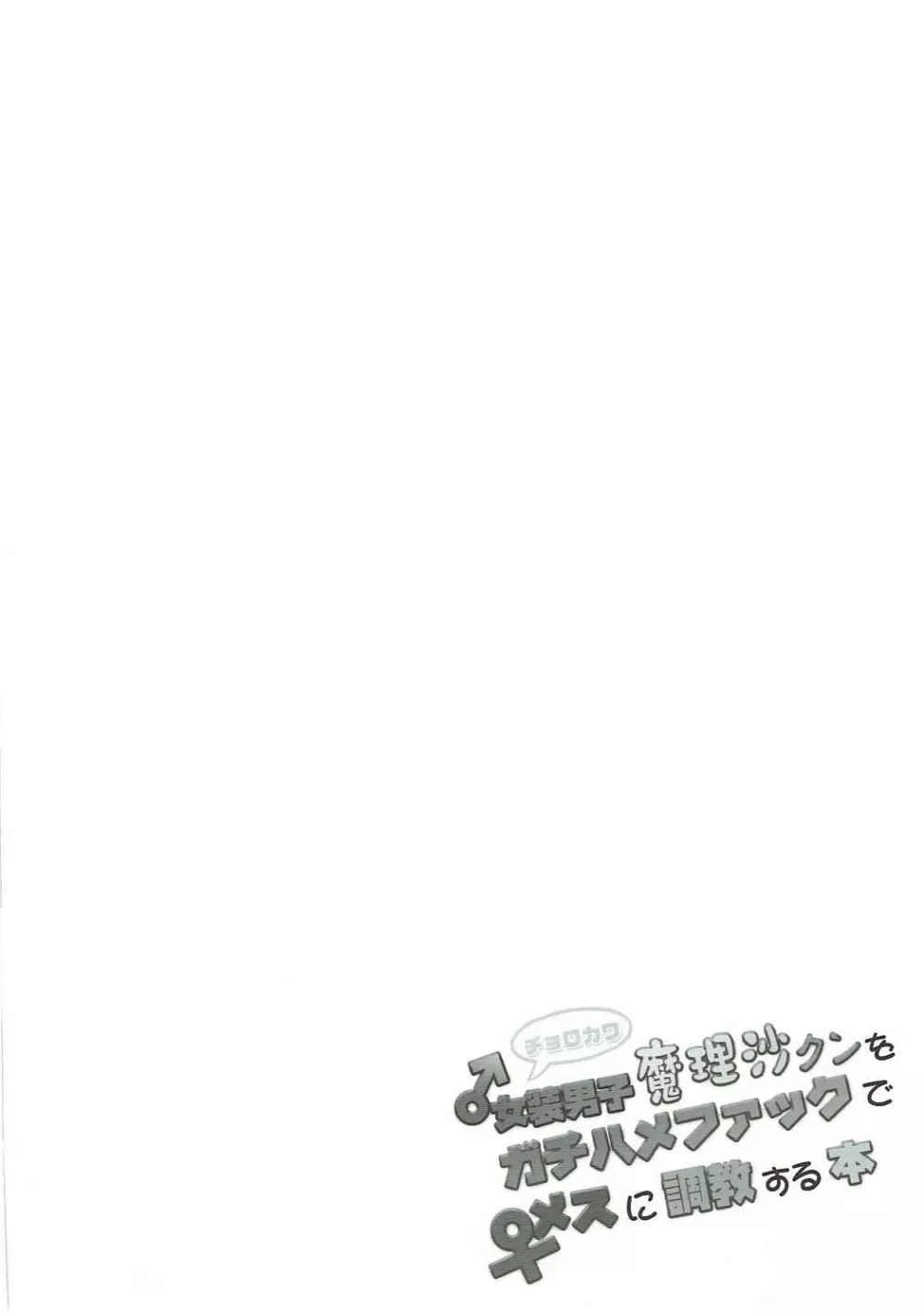 チョロカワ女装男子魔理沙クンをガチハメファックでメスに調教する本 Page.3