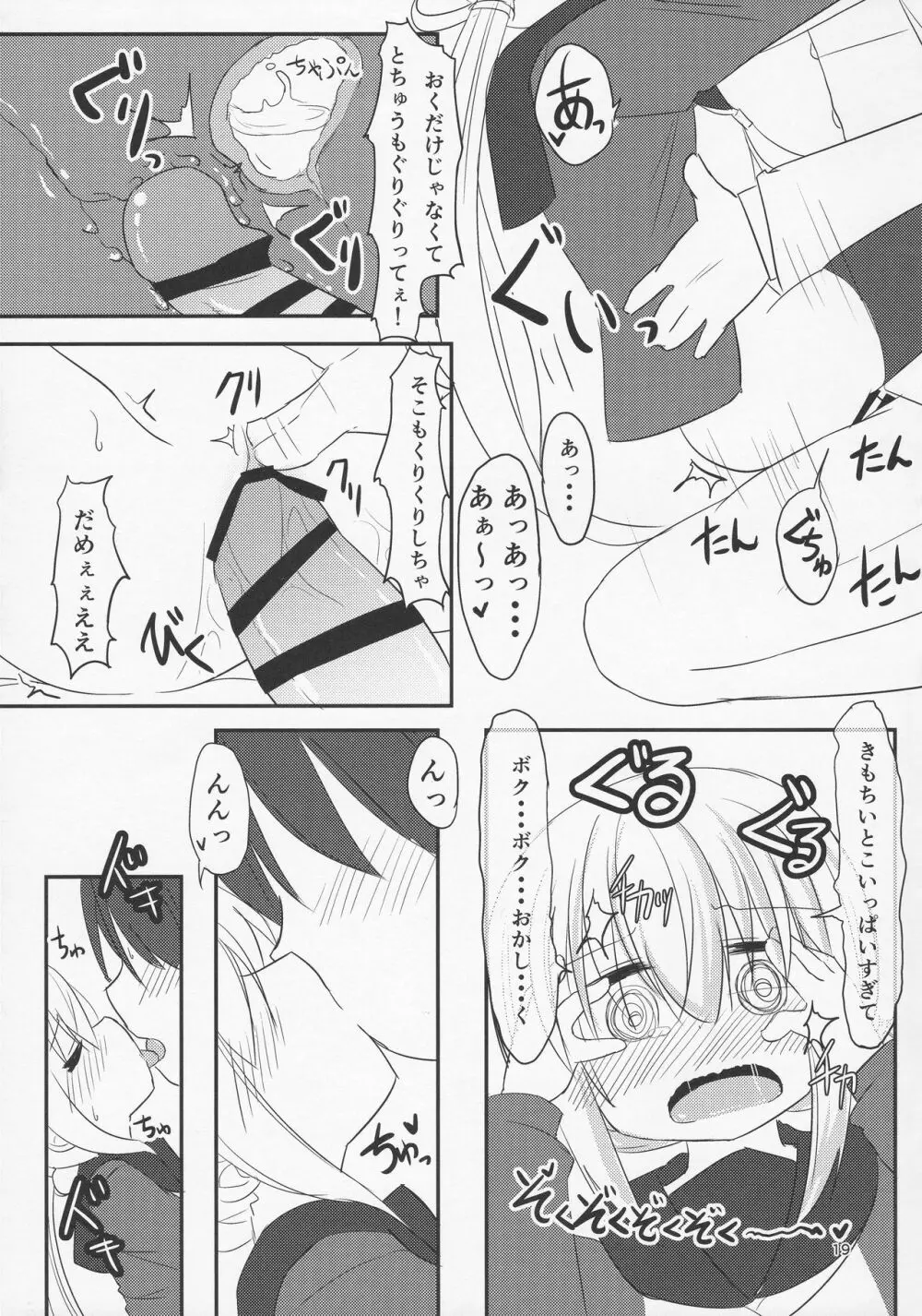 ぼくのかわいいきみ Page.18