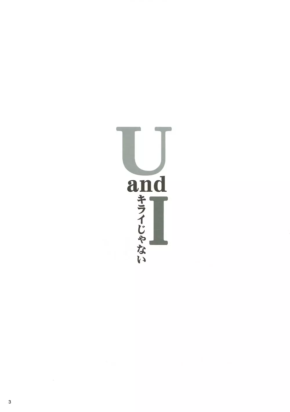 U and I キライじゃない Page.2