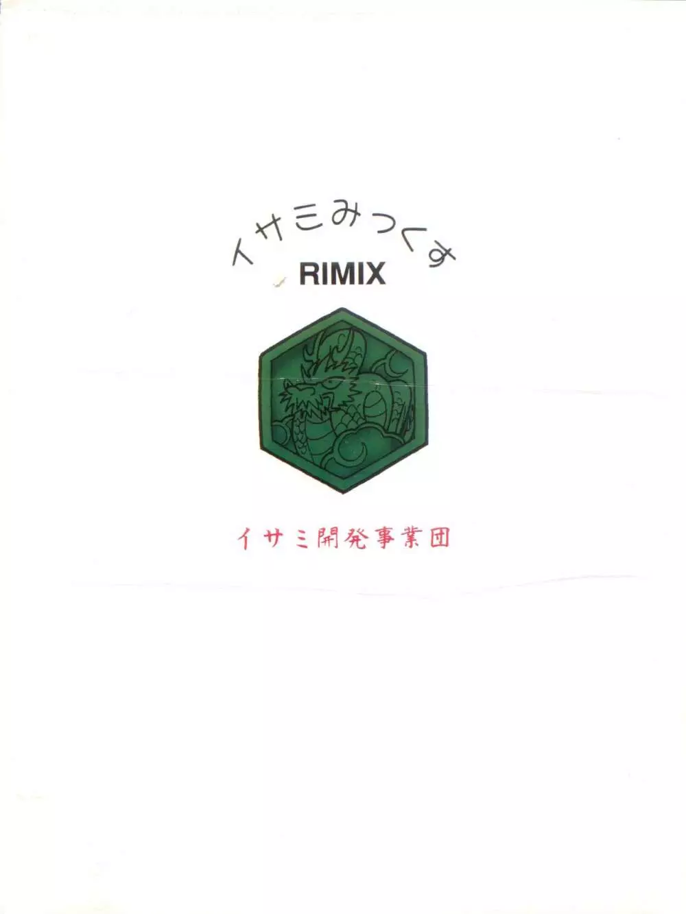 イサミみっくす RIMIX Page.96