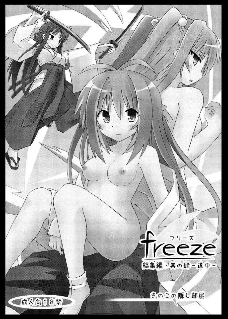 freeze総集編・其の肆 -道中- Page.3